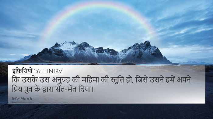 इफिसियों 1:6 HINIRV Bible Verse Image