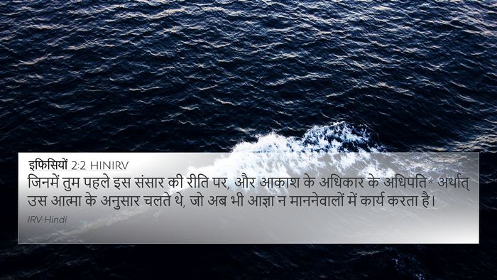इफिसियों 2:2 HINIRV Bible Verse Image
