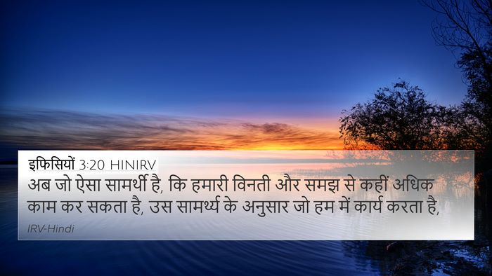 इफिसियों 3:20 HINIRV Bible Verse Image