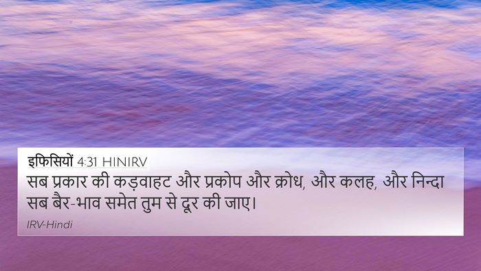 इफिसियों 4:31 HINIRV Bible Verse Image