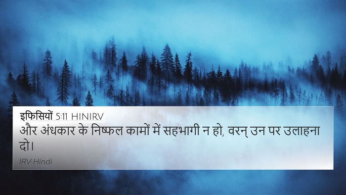इफिसियों 5:11 HINIRV Bible Verse Image