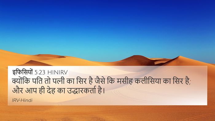 इफिसियों 5:23 HINIRV Bible Verse Image