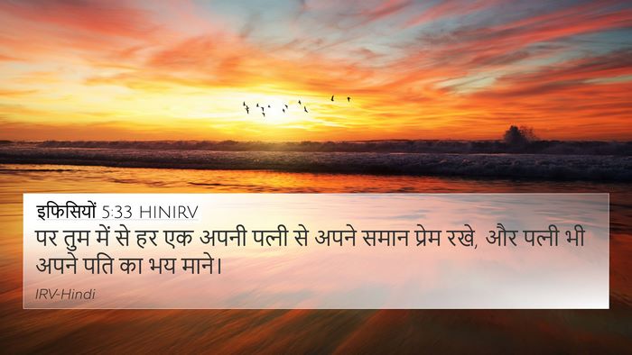 इफिसियों 5:33 HINIRV Bible Verse Image