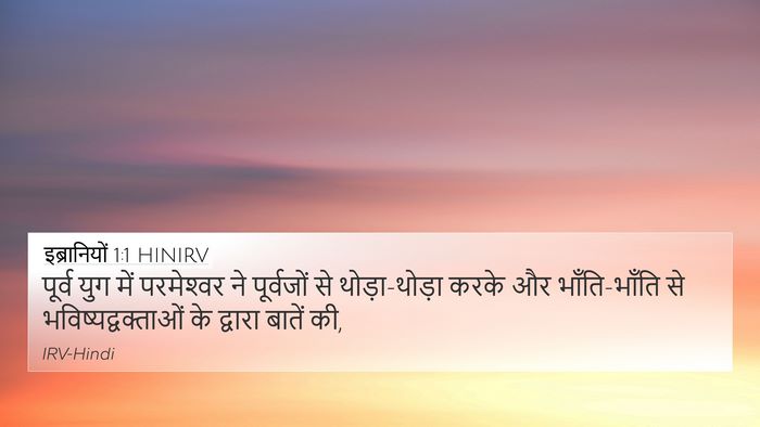 इब्रानियों 1:1 HINIRV Bible Verse Image