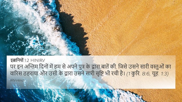 इब्रानियों 1:2 HINIRV Bible Verse Image