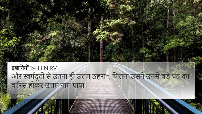इब्रानियों 1:4 HINIRV Bible Verse Image