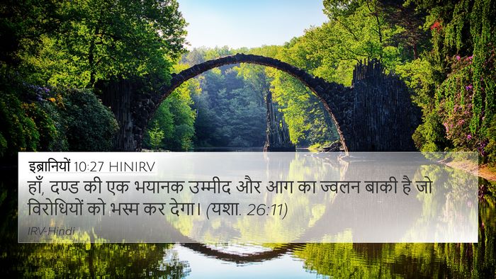 इब्रानियों 10:27 HINIRV Bible Verse Image
