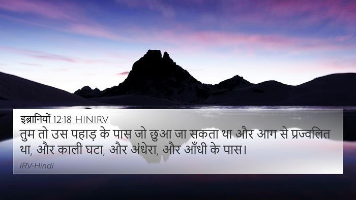 इब्रानियों 12:18 HINIRV Bible Verse Image
