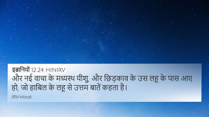 इब्रानियों 12:24 HINIRV Bible Verse Image