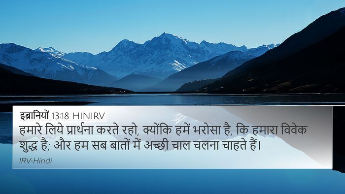 इब्रानियों 13:18 HINIRV Bible Verse Image