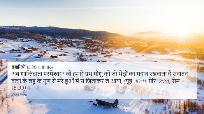 इब्रानियों 13:20 HINIRV Bible Verse Image