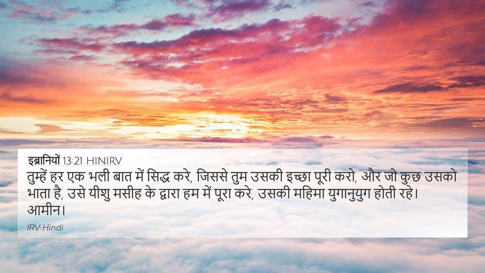 इब्रानियों 13:21 HINIRV Bible Verse Image