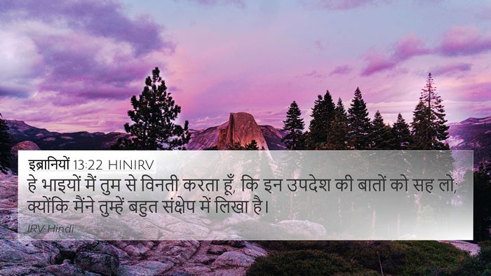 इब्रानियों 13:22 HINIRV Bible Verse Image