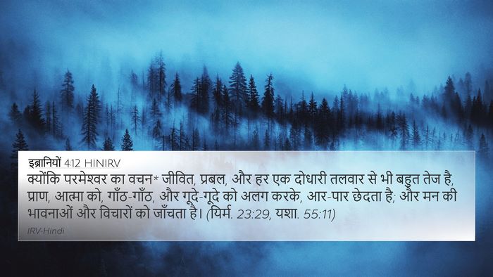 इब्रानियों 4:12 HINIRV Bible Verse Image