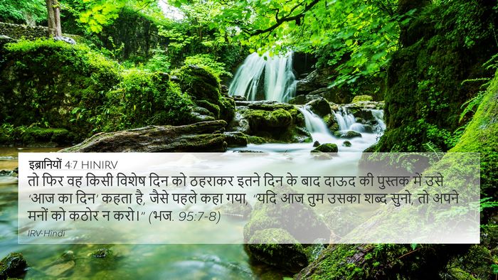 इब्रानियों 4:7 HINIRV Bible Verse Image