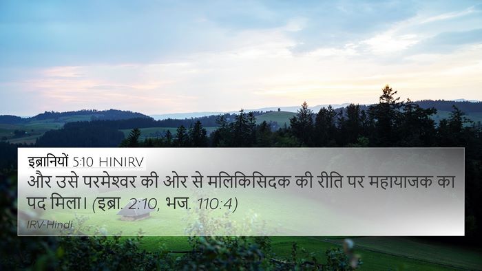इब्रानियों 5:10 HINIRV 4K Wallpaper - और उसे परमेश्‍वर - 4K Wallpaper Bible Verse
