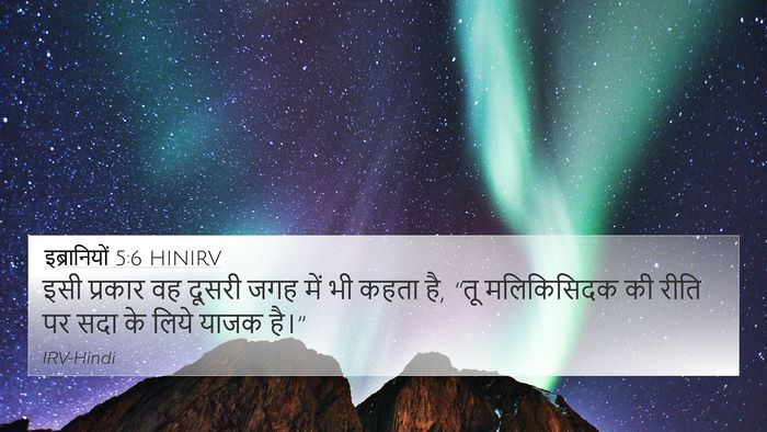 इब्रानियों 5:6 HINIRV Bible Verse Image