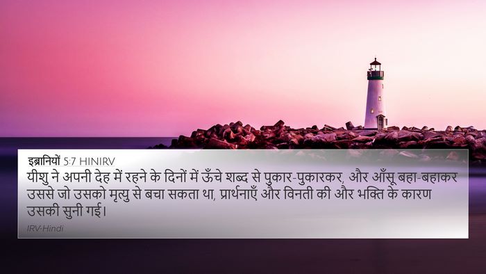 इब्रानियों 5:7 HINIRV Bible Verse Image