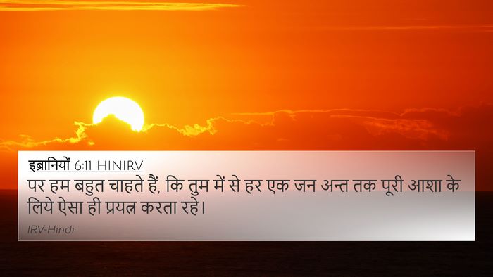 इब्रानियों 6:11 HINIRV Bible Verse Image
