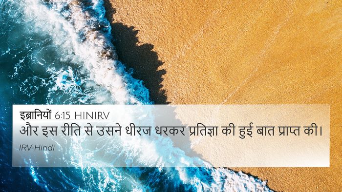 इब्रानियों 6:15 HINIRV Bible Verse Image