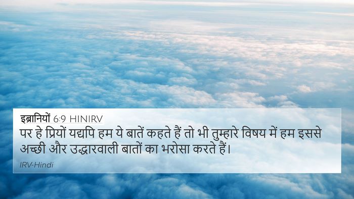 इब्रानियों 6:9 HINIRV 4K Wallpaper - पर हे प्रियों - 4K Wallpaper Bible Verse