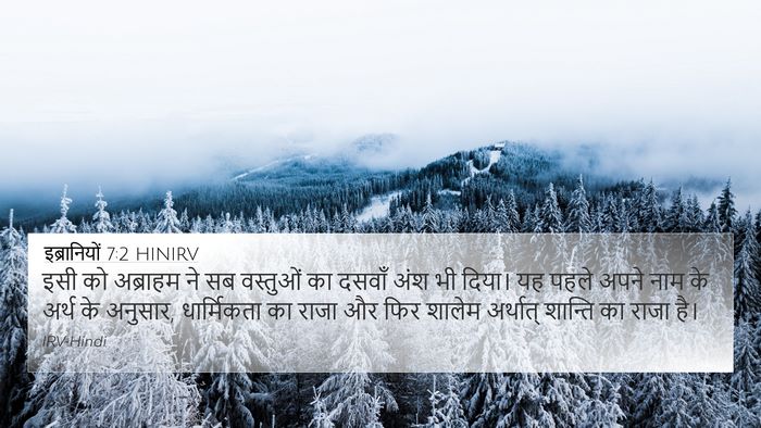 इब्रानियों 7:2 HINIRV 4K Wallpaper - इसी को अब्राहम ने - 4K Wallpaper Bible Verse