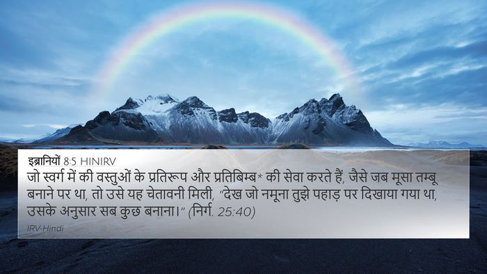इब्रानियों 8:5 HINIRV Bible Verse Image
