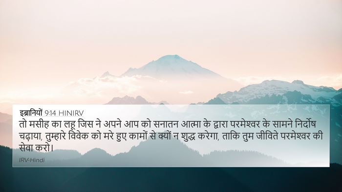 इब्रानियों 9:14 HINIRV Bible Verse Image