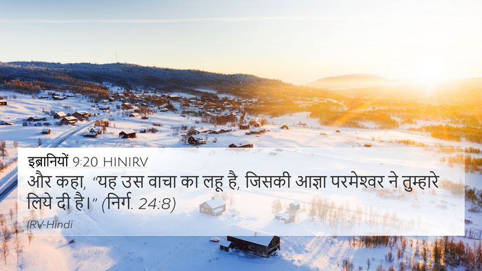 इब्रानियों 9:20 HINIRV 4K Wallpaper - और कहा, “यह उस वाचा - 4K Wallpaper Bible Verse