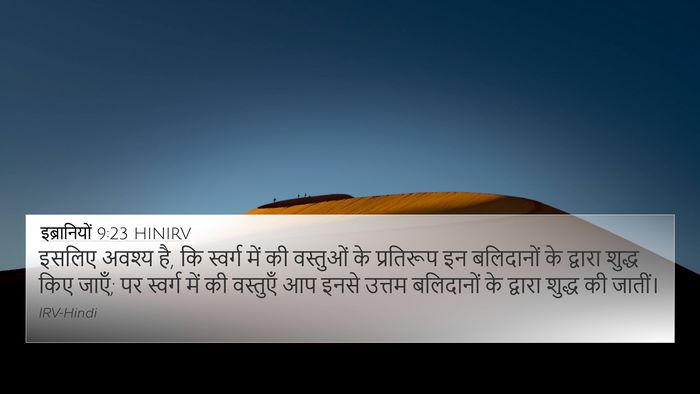 इब्रानियों 9:23 HINIRV Bible Verse Image
