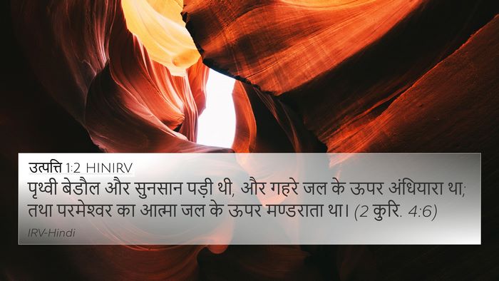 उत्पत्ति 1:2 HINIRV 4K Wallpaper - पृथ्वी बेडौल और - 4K Wallpaper Bible Verse