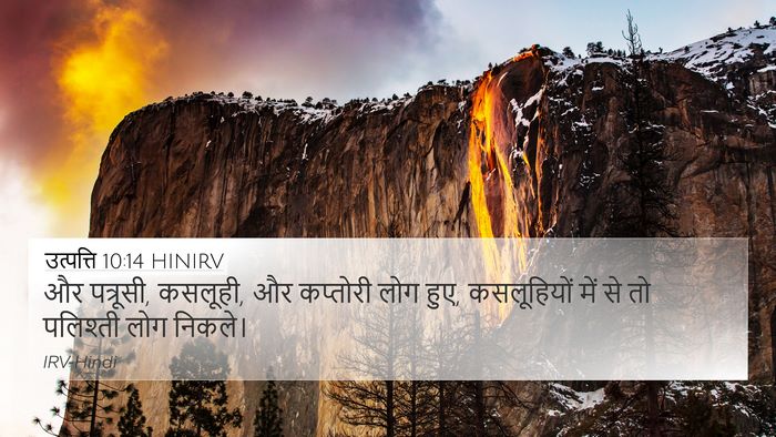 उत्पत्ति 10:14 HINIRV Bible Verse Image