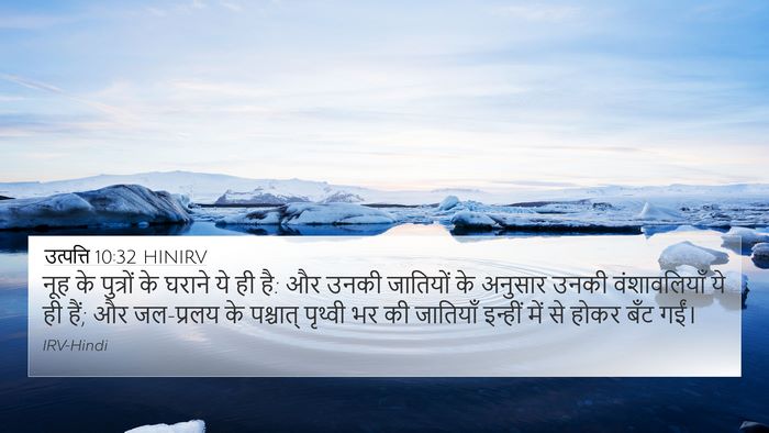 उत्पत्ति 10:32 HINIRV Bible Verse Image