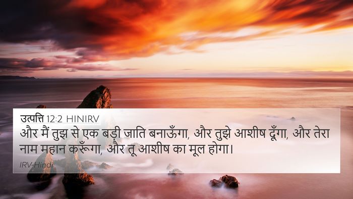 उत्पत्ति 12:2 HINIRV Bible Verse Image