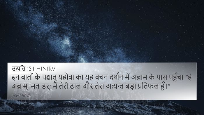उत्पत्ति 15:1 HINIRV Bible Verse Image