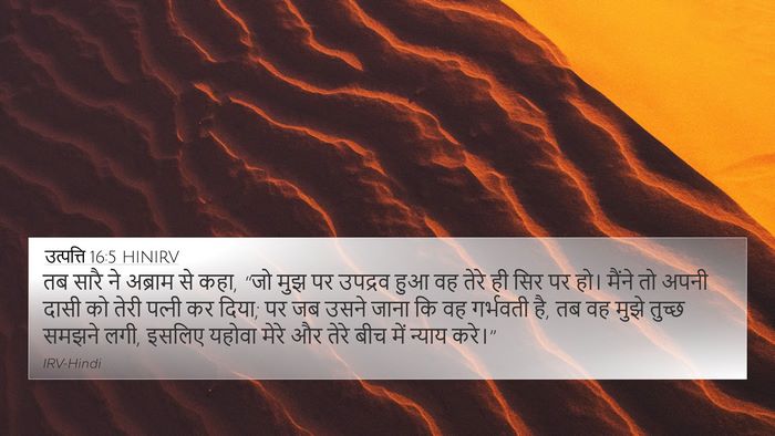 उत्पत्ति 16:5 HINIRV Bible Verse Image