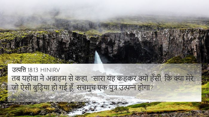 उत्पत्ति 18:13 HINIRV Bible Verse Image