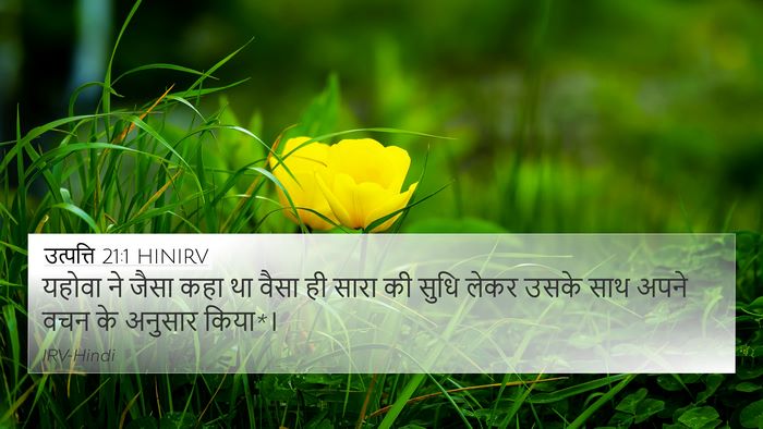 उत्पत्ति 21:1 HINIRV 4K Wallpaper - यहोवा ने जैसा कहा - 4K Wallpaper Bible Verse