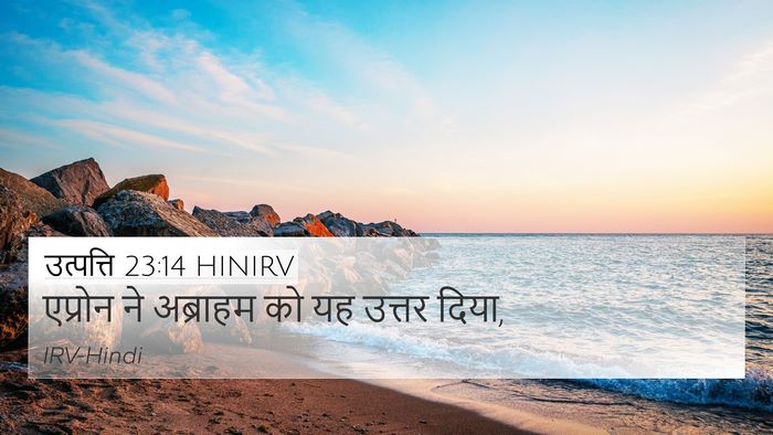 उत्पत्ति 23:14 HINIRV 4K Wallpaper - एप्रोन ने अब्राहम - 4K Wallpaper Bible Verse