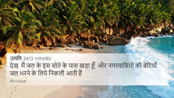 उत्पत्ति 24:13 HINIRV Bible Verse Image