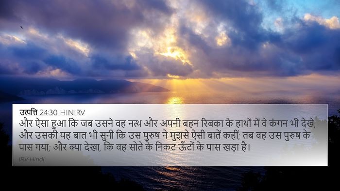 उत्पत्ति 24:30 HINIRV Bible Verse Image