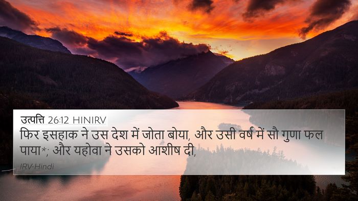 उत्पत्ति 26:12 HINIRV Bible Verse Image