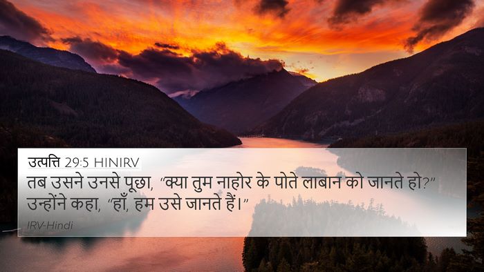 उत्पत्ति 29:5 HINIRV 4K Wallpaper - तब उसने उनसे पूछा, - 4K Wallpaper Bible Verse