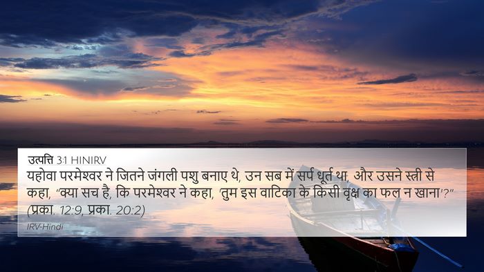 उत्पत्ति 3:1 HINIRV 4K Wallpaper - यहोवा परमेश्‍वर - 4K Wallpaper Bible Verse