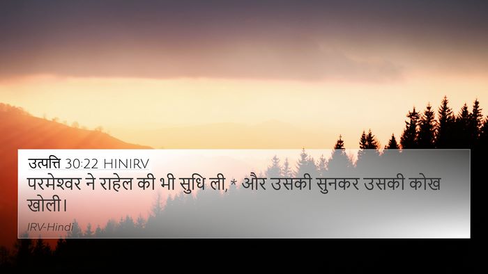 उत्पत्ति 30:22 HINIRV Bible Verse Image