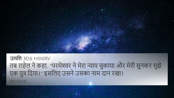 उत्पत्ति 30:6 HINIRV Bible Verse Image