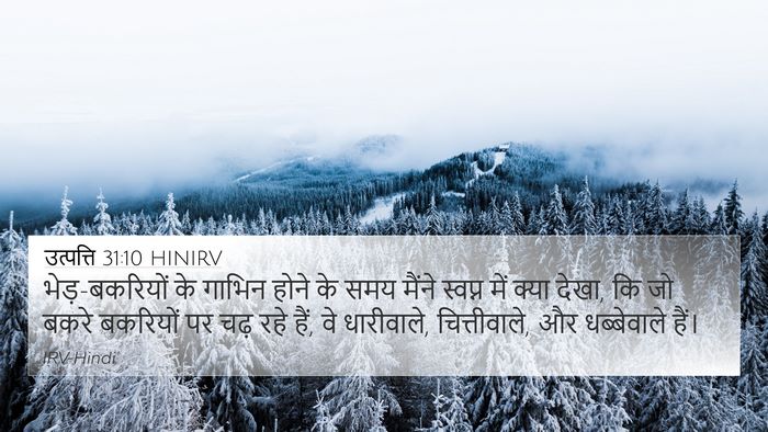 उत्पत्ति 31:10 HINIRV Bible Verse Image