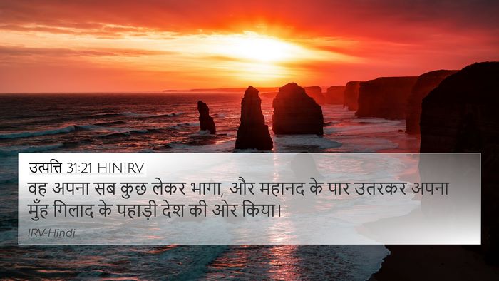 उत्पत्ति 31:21 HINIRV Bible Verse Image