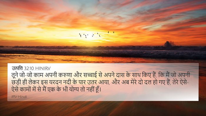 उत्पत्ति 32:10 HINIRV Bible Verse Image
