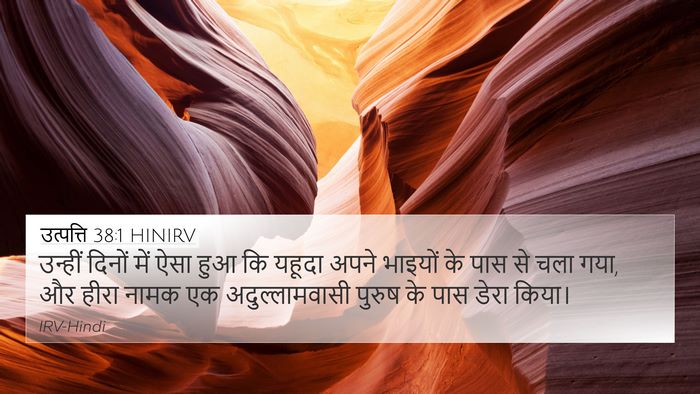 उत्पत्ति 38:1 HINIRV 4K Wallpaper - उन्हीं दिनों में - 4K Wallpaper Bible Verse